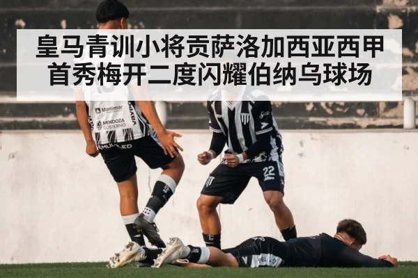 皇马青训小将贡萨洛加西亚西甲首秀梅开二度闪耀伯纳乌球场