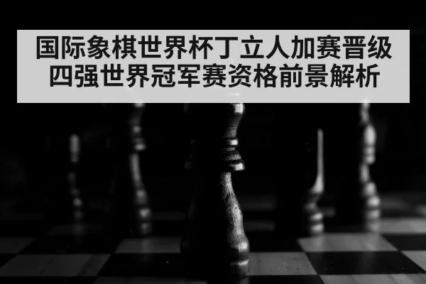 chess board close up