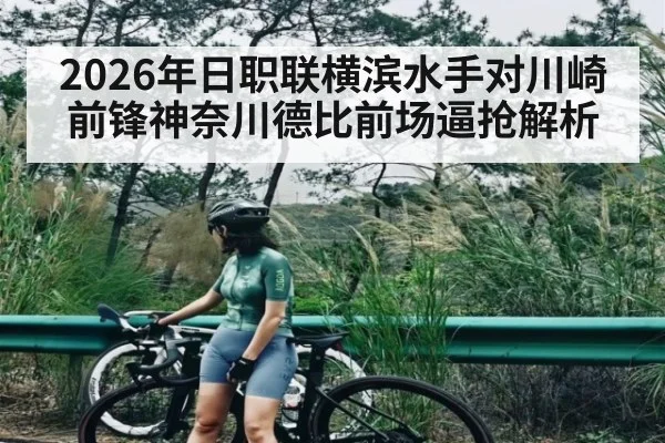 2026年日职联横滨水手对川崎前锋神奈川德比前场逼抢解析 - kaiyun