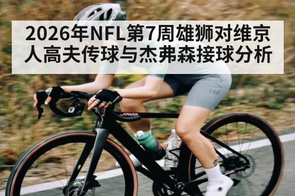 2026年NFL第7周雄狮对维京人高夫传球与杰弗森接球分析