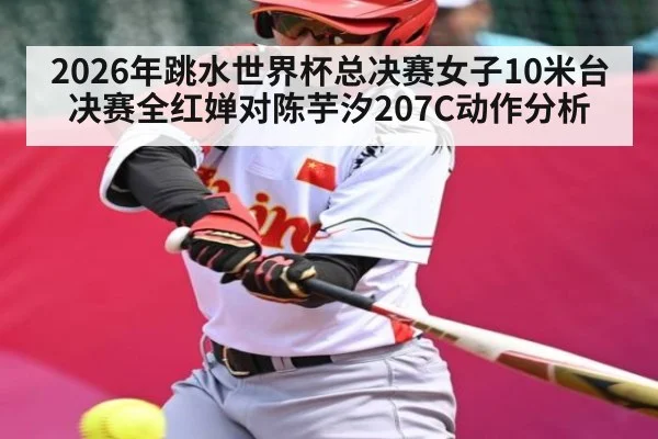 2026年跳水世界杯总决赛女子10米台决赛全红婵对陈芋汐207C动作分析